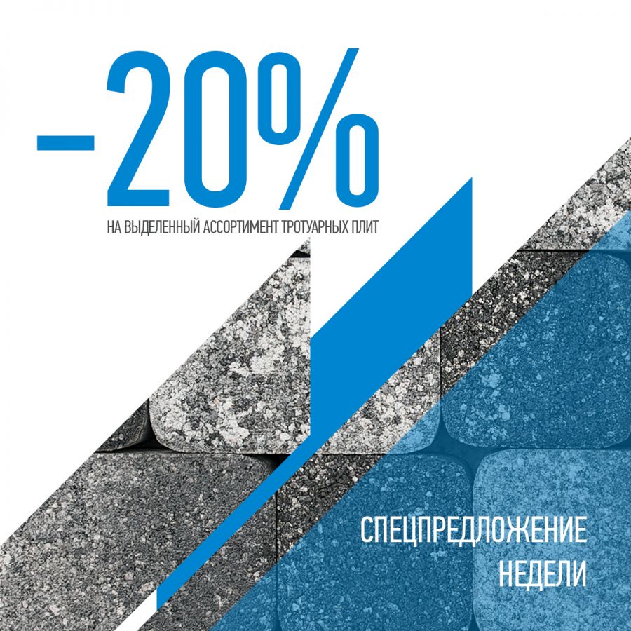 Специальное предложение недели - скидка 20% Специальное предложение недели - скидка 20%