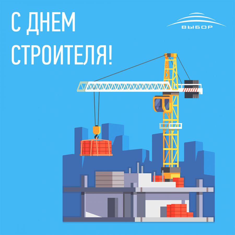 Поздравляем с днем строителя 2018! Поздравляем с днем строителя 2018!