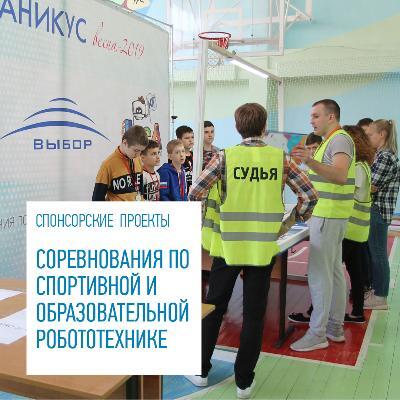 При поддержке компании «Выбор» в Новороссийске прошли соревнования по робототехнике При поддержке компании «Выбор» в Новороссийске прошли соревнования по робототехнике