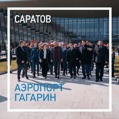 В международном аэропорту «Гагарин» открыта новая аллея В международном аэропорту «Гагарин» открыта новая аллея